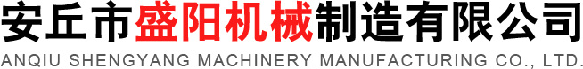 安丘市盛陽機械制造有限公司